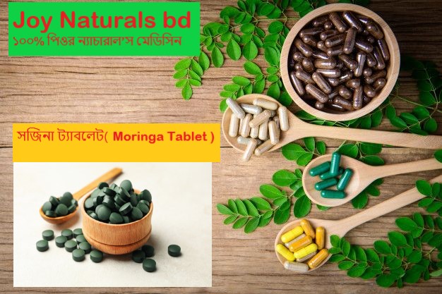 সজিনা ট্যাবলেট( Moringa Tablet )
